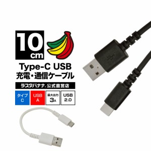 ラスタバナナ スマホ タイプC タイプA USB2.0 充電 通信ケーブル 10センチ 3アンペア Type-C Type-A 10cm 3A 高速充電