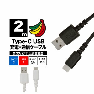 ラスタバナナ スマホ タイプC タイプA USB2.0 充電 通信ケーブル 2メートル 3アンペア Type-C Type-A 2m 3A 高速充電