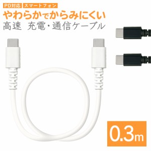 スマホ 充電・通信ケーブル PD対応 やわらかい からみにくい 60W 0.3m 30cm パワーデリバリー Type-C to Type-C 高速充電 ラスタバナナ