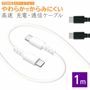 スマホ 充電・通信ケーブル PD対応 やわらかい からみにくい 60W 1m タイプC パワーデリバリー Type-C to Type-C 高速充電 ラスタバナナ