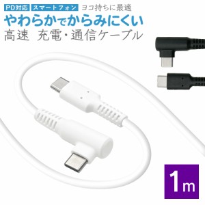 スマホ L字型 充電・通信ケーブル PD対応 やわらかい からみにくい 60W 1m パワーデリバリー Type-C to Type-C 高速充電 ラスタバナナ