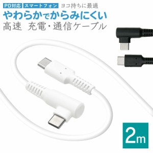 スマホ L字型 充電・通信ケーブル PD対応 やわらかい からみにくい 60W 2m パワーデリバリー Type-C to Type-C 高速充電 ラスタバナナ