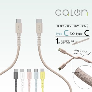 iPhone15 スマホ ケーブル PD対応 calon 充電 通信 強靭ナイロン USBケーブル 1.0m Type-C to Type-C Power Delivery ラスタバナナ