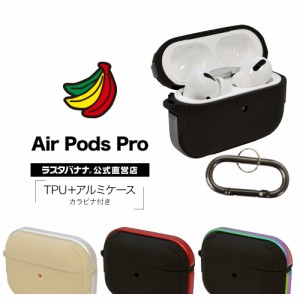 ラスタバナナ AirPods Pro ケース カバー TPU+アルミ simpleケース カラビナ付き 耐衝撃吸収 ワイヤレス充電対応 エアポッズプロ