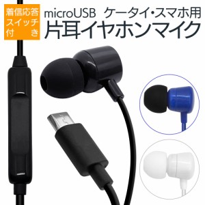 ラスタバナナ 携帯電話 スマホ用 microUSB 片耳タイプ モノラルイヤホンマイク 着信応答スイッチ付き ハンズフリー通話 マイクロUSB