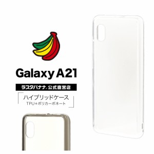 ラスタバナナ Galaxy A21 SC-42A シンプル SCV49 ケース カバー ハイブリッド TPU+PC ギャラクシーA21 スマホケース