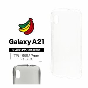 ラスタバナナ Galaxy A21 SC-42A シンプル SCV49 ケース カバー ソフト TPU 2.7mm 耐衝撃吸収 ギャラクシーA21 スマホケース