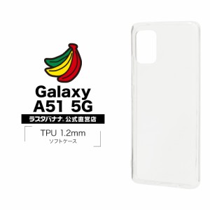 ラスタバナナ Galaxy A51 5G SC-54A SCG07 ケース カバー ソフト TPU 1.2mm クリア ギャラクシーA51 5G スマホケース 5908GSA51TP