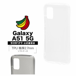 ラスタバナナ Galaxy A51 5G SC-54A SCG07 ケース カバー ソフト TPU 2.7mm 耐衝撃吸収 ギャラクシーA51 5G スマホケース