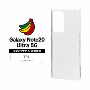 ラスタバナナ Galaxy Note20 Ultra 5G SC-53A SCG06 ケース カバー ソフト TPU 1.2mm クリア ギャラクシー スマホケース 5902GN20UTP