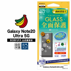 ラスタバナナ Galaxy Note20 Ultra 5G SC-53A SCG06 フィルム 全面保護 強化ガラス 抗菌 高光沢 指紋認証対応 3Dフレーム 3HPS2718GN20U