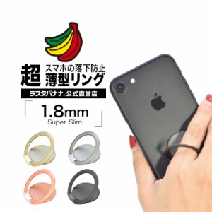 ラスタバナナ iPhone/スマートフォン対応 スマホリング フィンガーホールド 超薄型 1.8mm スーパースリム スタンド 落下防止 アイフォン