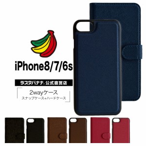 ラスタバナナ iPhone8 iPhone7 iPhone6s ケース カバー 手帳型 2WAY スナップケース+ハードケース マグネット固定式 アイフォン