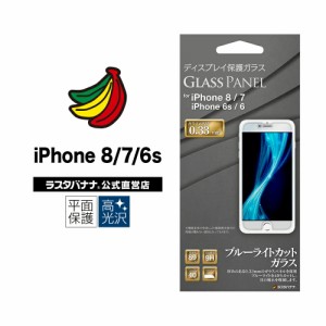 ラスタバナナ iPhone8 7 6s 6 フィルム 平面保護 強化ガラス 0.33mm ブルーライトカット アイフォン 液晶保護フィルム GE2043IP747