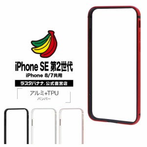 ラスタバナナ iPhone SE 第2世代 iPhone8 iPhone7 共用 ケース カバー バンパー アルミ+TPU アイフォン スマホケース