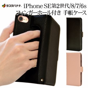 ラスタバナナ iPhone SE 第2世代 iPhone8 iPhone7 iPhone6s 共用 ケース カバー 手帳型 フィンガーホール付き 落下防止 アイフォン