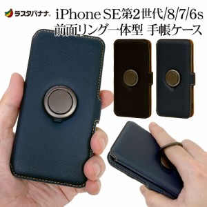 ラスタバナナ iPhone SE 第2世代 iPhone8 iPhone7 iPhone6s 共用 ケース カバー 手帳型 前面スマホリング一体型 落下防止 アイフォン