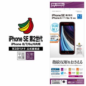 ラスタバナナ iPhone SE 第2世代 iPhone8 iPhone7 iPhone6s 共用 フィルム 平面保護 反射防止 アンチグレア アイフォン T2308IP047