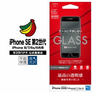 ラスタバナナ iPhone SE 第2世代 iPhone8 iPhone7 iPhone6s 共用 フィルム 平面保護 強化ガラス 0.33mm 高光沢 干渉レス GP2323IP047