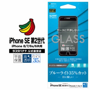 ラスタバナナ iPhone SE 第2世代 iPhone8 iPhone7 iPhone6s フィルム 強化ガラス 0.2mm ブルーライトカット 高光沢 干渉レス GE2324IP047
