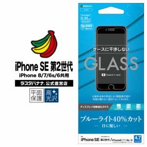 ラスタバナナ iPhone SE 第2世代 iPhone8 iPhone7 iPhone6s フィルム 強化ガラス 0.33mm ブルーライトカット 高光沢 干渉レス GE2470IP04