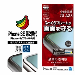 ラスタバナナ iPhone SE 第2世代 iPhone8 iPhone7 iPhone6s 共用 フィルム 全面保護 強化ガラス 高光沢 3D曲面 ふっくらシリコンフレーム