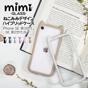 ラスタバナナ iPhone SE3 SE2 8 7 ケース カバー ハイブリッド 猫耳 ネコミミ 背面強化ガラス 背面クリア mimi アイフォン スマホケース