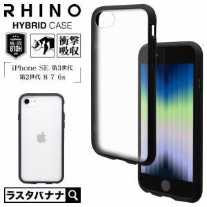 iPhone SE3 SE2 8 7 6s ケース カバー ハイブリッド RHINO 耐衝撃吸収 MIL規格 TPUバンパーケース マット加工 表面硬度2H ラスタバナナ