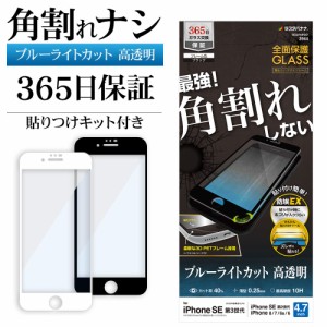 ラスタバナナ iPhone SE3 SE2 8 7 6s ガラスフィルム 全面保護 ブルーライトカット 高光沢 高透明 クリア 角割れしない 貼り付けガイド