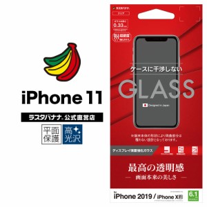 ラスタバナナ iPhone11 XR フィルム 平面保護 強化ガラス 0.33mm 高光沢 ケースに干渉しない アイフォン 液晶保護フィルム GP1968IP961