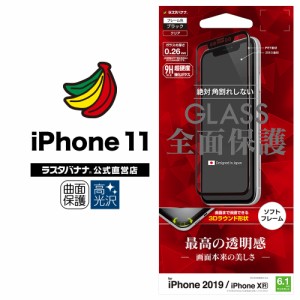 ラスタバナナ iPhone11 XR フィルム 全面保護 強化ガラス 高光沢 3D曲面ソフトフレーム 角割れしない ブラック アイフォン SG1980IP961