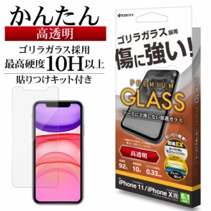 iPhone11 XR ガラスフィルム 平面保護 高光沢 高透明 クリア ゴリラガラス 0.33ｍｍ 硬度10H 保護フィルム GST3803IP961 ラスタバナナ