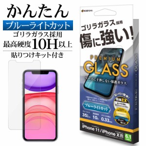 iPhone11 XR ガラスフィルム 平面保護 ブルーライトカット 高光沢 透明 ゴリラガラス 0.33ｍｍ 保護フィルム GST3804IP961 ラスタバナナ
