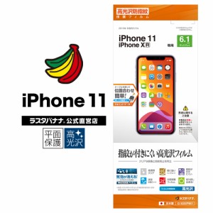 ラスタバナナ iPhone11 XR フィルム 平面保護 高光沢防指紋 アイフォン 液晶保護フィルム G1935IP961