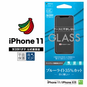 ラスタバナナ iPhone11 XR フィルム 平面保護 強化ガラス 0.33mm ブルーライトカット ケースに干渉しない アイフォン GE1971IP961