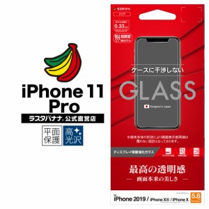 ラスタバナナ iPhone11 Pro XS X フィルム 平面保護 強化ガラス 0.33mm 高光沢 ケースに干渉しない アイフォン 液晶保護 GP1893IP958