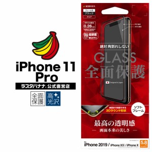 ラスタバナナ iPhone11 Pro XS X フィルム 全面保護 強化ガラス 高光沢 3D曲面ソフトフレーム 角割れしない 黒 アイフォン SG1906IP958