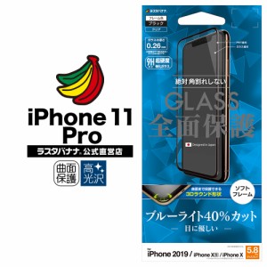 ラスタバナナ iPhone11 Pro XS X フィルム 全面保護 強化ガラス ブルーライトカット 3D曲面ソフトフレーム 角割れしない 黒 SE1908IP958