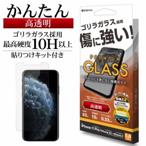 iPhone11 Pro XS X ガラスフィルム 平面保護 高光沢 高透明 クリア ゴリラガラス 0.33mm 10H 保護フィルム GST3801IP958 ラスタバナナ