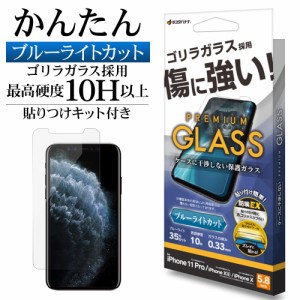 iPhone11 Pro XS X ガラスフィルム 平面保護 ブルーライトカット 高光沢 高透明 ゴリラガラス 保護フィルム GST3802IP958 ラスタバナナ