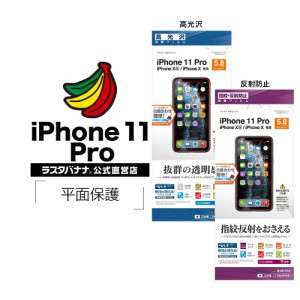 ラスタバナナ iPhone11 Pro XS X フィルム 平面保護 高光沢 指紋・反射防止(アンチグレア)  アイフォン 液晶保護フィルム