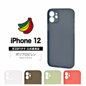 ラスタバナナ iPhone12 ケース カバー ハード ウルトラライト スリムフィット 超軽量 超薄型 極限保護 アイフォン スマホケース