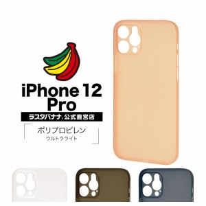 ラスタバナナ iPhone12 Pro ケース カバー ハード ウルトラライト スリムフィット 超軽量 超薄型 極限保護 アイフォン スマホケース