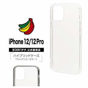 ラスタバナナ iPhone12 12 Pro 6.1インチ ケース カバー ハイブリッド TPU+PC アイフォン スマホケース