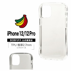 ラスタバナナ iPhone12 12 Pro 6.1インチ ケース カバー ソフト TPU 2.7mm 耐衝撃吸収 アイフォン スマホケース