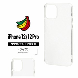 ラスタバナナ iPhone12 12 Pro 6.1インチ ケース カバー ハード トライタン アイフォン スマホケース