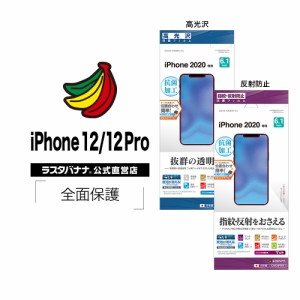 ラスタバナナ iPhone12 12 Pro 6.1インチ フィルム 全面保護 高光沢 反射防止 抗菌 アイフォン 液晶保護