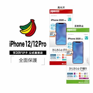 ラスタバナナ iPhone12 12 Pro 6.1インチ フィルム 全面保護 スーパーさらさら 高光沢 反射防止 抗菌 アイフォン 液晶保護