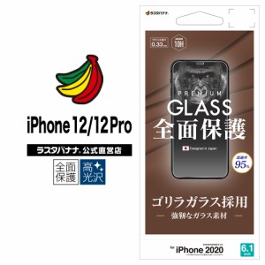 ラスタバナナ iPhone12 12 Pro 6.1インチ フィルム 全面保護 強化ガラス 0.33mm 光沢 ゴリラガラス採用 アイフォン 液晶保護 GG2578IP061