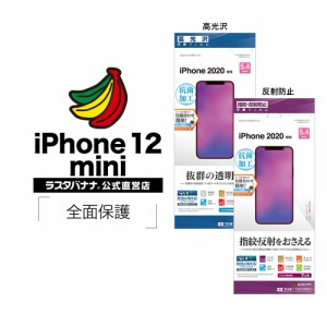 ラスタバナナ iPhone12 mini 5.4インチ フィルム 全面保護 高光沢 反射防止 抗菌 アイフォン 液晶保護フィルム